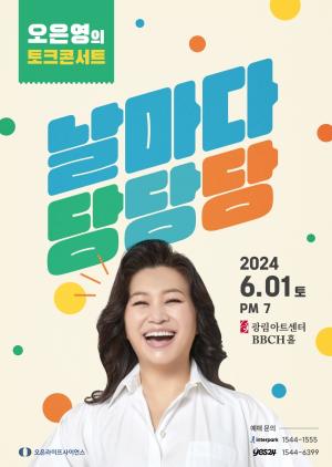 오은영 박사 토크콘서트 개최...2년만의 서울 공연