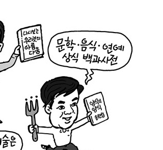 (4) 유환석 화백이 만평 소재를 찾을 때마다 해박한 상식으로 도움을 준 스포츠조선 후배 기자를 묘사한 《기억 속의 얼굴들》의 한 장면. 유 화백은 문학·음식·여행 등 여러 분야에 밝았던 그를 ‘상식 백과사전’에 빗대어 익살스럽게 그렸다.