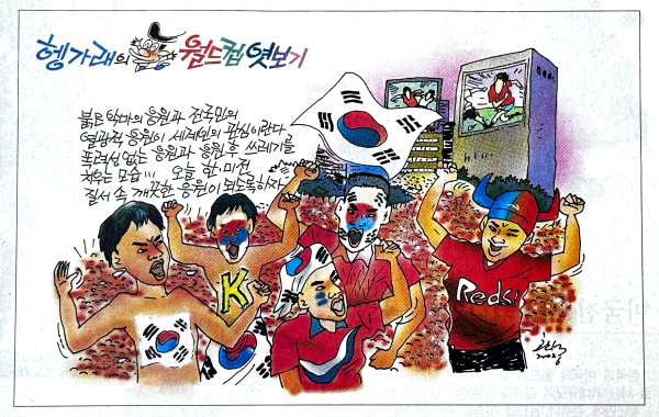 붉은악마와 거리응원단이 태극기를 흔들며 환호하는 모습을 담은 작품. 열광적인 응원이 세계인의 관심을 끈 만큼 질서와 성숙한 응원 문화로 대한민국의 저력을 보여주자는 메시지를 담았다.
