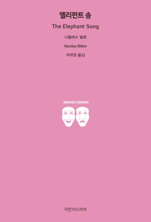 [365신간] 동명 연극·영화 원작 '엘리펀트 송' 출간...본지 칼럼니스트 주하영 교수 번역