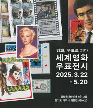 '세계영화우표전시' 22일 개막...영화 우표 130여점 한 자리에